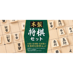 幻冬舎 木製 将棋セット モクセイシヨウギセツト 幻冬舎 木製 将棋セット モクセイシヨウギセツト