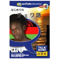 インフィニシス Talk Now ! はじめてのチェワ語【Win/Mac版】(CD-ROM) TNﾊｼﾞﾒﾃﾉﾁｴﾜH