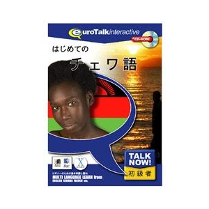 インフィニシス Talk Now ! はじめてのチェワ語【Win/Mac版】(CD-ROM) TNﾊｼﾞﾒﾃﾉﾁｴﾜH-イメージ1