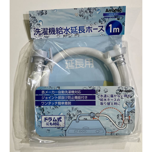 アラミック 自動洗濯機給水延長ホース 1m FCJ409S-JLH-EX1-イメージ2