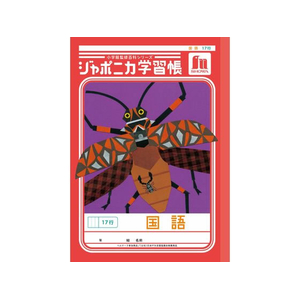 ショウワノート ジャポニカ学習帳 国語 17行 FCE847U-JL-14-イメージ1