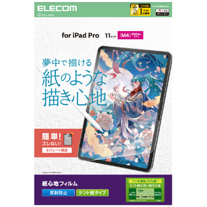 エレコム 11インチiPad Pro(M4)用フィルム 紙心地 反射防止 ケント紙タイプ TB-A25PMFLAPLL-イメージ8
