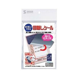 サンワサプライ 貼り直しができる目隠しシール(1面付) JP-HKSEC10-イメージ1