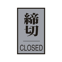 日本緑十字社 緑十字/ドアプレート 締切・CLOSED 60×40mm アクリル+アルミ FC115GF-8151282