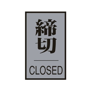 日本緑十字社 緑十字/ドアプレート 締切・CLOSED 60×40mm アクリル+アルミ FC115GF-8151282-イメージ1