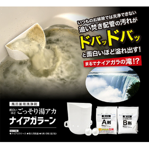 ピュアソン 風呂釜用洗浄剤ナイアガラーン 2回分セット ﾅｲｱｶﾞﾗ-ﾝ2ｶｲﾌﾞﾝ-イメージ1
