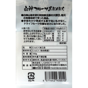 しらかみファーマーズ 白神フルーツ 黒にんにく バラ 100g FCJ189T-イメージ4