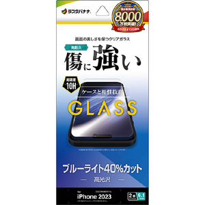 ラスタバナナ iPhone 15用ガラスフィルム ブルーライトカット 高光沢 クリア GE3898IP361 ラスタバナナ iPhone 15用ガラスフィルム ブルーライトカット 高光沢 クリア GE3898IP361