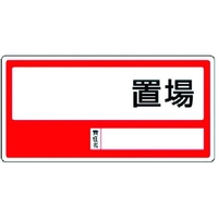 ユニット 置場標識 ○○置場 エコユニボード 300×600 FC319FX-3717291