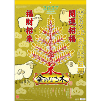 新日本カレンダー 2027年(令和9年)カレンダー　金のなる木　日々是吉日暦 2027CL658ｶﾈﾉﾅﾙｷ