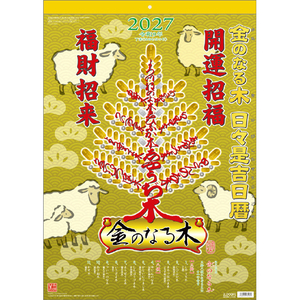 新日本カレンダー 2027年(令和9年)カレンダー　金のなる木　日々是吉日暦 2027CL658ｶﾈﾉﾅﾙｷ-イメージ1