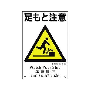 日本緑十字社 建災防統一安全標識 足もと注意 KS2  ポリプロピレン 足もと注意穴4ヵ所450300 FC807FV-2073540-イメージ1