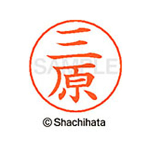シヤチハタ ネームペン用ネーム シルバー 既製 三原 FC47825-X-GPS-2458-イメージ1