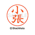 シヤチハタ ネームペン用ネーム シルバー 既製 小張 FC46837-X-GPS-1066