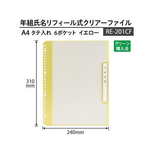 プラス 年組氏名 リフィール式クリアファイル A4 タテ入 イエロー FCP3060-84824/RE-201CF-イメージ7