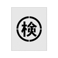 アイマーク ステンシル 絵の検 文字サイズ140×140mm FC594JA-1029910