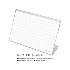 タカ印 カード立 L型 トーメイ・ペット 55×85mm 10個 FC43094-34-3220-イメージ2