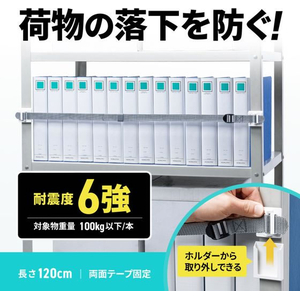 サンワサプライ 棚落下防止ストッパー(120cm・1本入) FCE224S-QL-E102-120-イメージ9