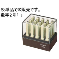コクヨ エンドレススタンプ補充用 数字2号 「-」 F719062-IS-102-13