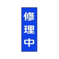 日本緑十字社 修理・点検マグネット標識 修理中 MG9 修理中マグネットタイプ250800.8 FC319GG-8148933