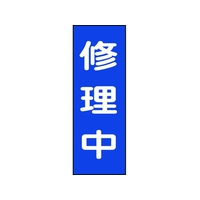日本緑十字社 修理・点検マグネット標識 修理中 MG9 修理中マグネットタイプ250800.8 FC319GG-8148933