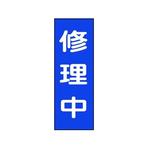 日本緑十字社 修理・点検マグネット標識 修理中 MG9 修理中マグネットタイプ250800.8 FC319GG-8148933-イメージ1
