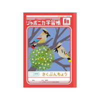 ショウワノート ジャポニカ学習帳 作文帳 120字 FCE848U-JL-40L