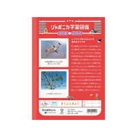 ショウワノート FCE848U-JL-40L ジャポニカ学習帳 作文帳 120字