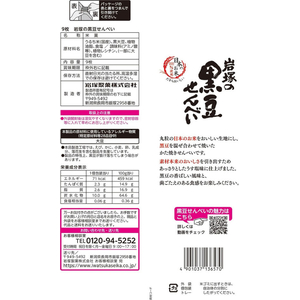 岩塚製菓 岩塚の黒豆せんべい FCJ369R-イメージ2