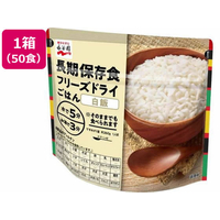 永谷園 長期保存食 フリーズドライごはん 白飯 50個 FC248SS