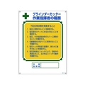 日本緑十字社 資格者職務標識 グラインダーカッター作業指揮者の職務 職-603 FC763GS-8248049