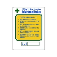 日本緑十字社 資格者職務標識 グラインダーカッター作業指揮者の職務 職-603 FC763GS-8248049