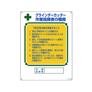 日本緑十字社 資格者職務標識 グラインダーカッター作業指揮者の職務 職-603 FC763GS-8248049-イメージ1