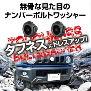 星光産業 タフネスボルトワッシャー BK 4個 FC325SS-EX212-イメージ4