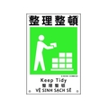 日本緑十字社 建災防統一安全標識 整理整頓 KS8  ポリプロピレン 整理整頓穴4ヵ所450300 FC090FW-2073543
