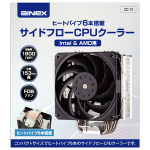 アイネックス ヒートパイプ6本搭載 Intel&AMD用 サイドフローCPUクーラー CC-11-イメージ7