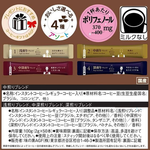 味の素ＡＧＦ F/ちょっと贅沢な珈琲店 ブラックインBOX 焙煎アソート 50本 FCB6546-イメージ8