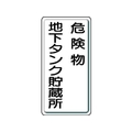 ユニット 危険物標識 危険物地下タンク・縦型 鉄板製明治山 FC548GK-3056601