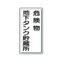 ユニット 危険物標識 危険物地下タンク・縦型 鉄板製明治山 FC548GK-3056601