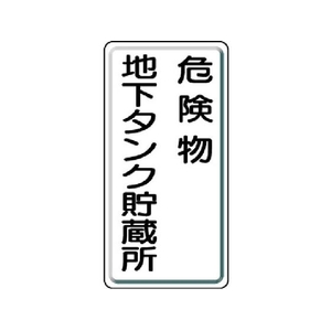 ユニット 危険物標識 危険物地下タンク・縦型 鉄板製明治山 FC548GK-3056601-イメージ1