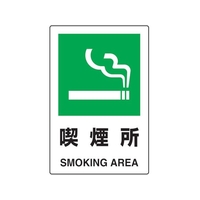 トラスコ中山 2ケ国語 JIS規格安全標識 喫煙所 FC548GR-7683936