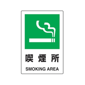 トラスコ中山 2ケ国語 JIS規格安全標識 喫煙所 FC548GR-7683936-イメージ1