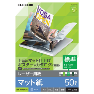 エレコム レーザープリンタ用 両面マット紙 標準 A4サイズ(50枚入) ELK-MHN2A450-イメージ1