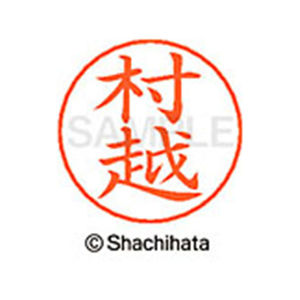 シヤチハタ ネームペン用ネーム シルバー 既製 村越 FC47827-X-GPS-2464-イメージ1