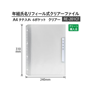 プラス 年組氏名 リフィール式クリアファイル A4 タテ入 クリアー FCP3062-84826/RE-201CF-イメージ7