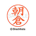 シヤチハタ ネームペン用ネーム シルバー 既製 朝倉 FC45845-X-GPS-0074