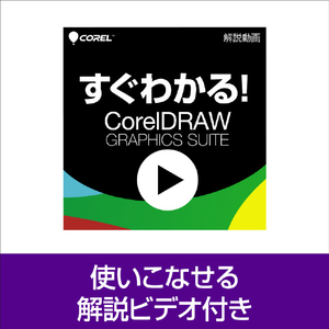 ソースネクスト CorelDRAW Graphics Suite 2026 シリアルコード版 CORELDRAWGRAPHICS26W-イメージ8
