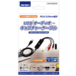 アイネックス RCA/3.5mm端子-USBオーディオキャプチャーケーブル CAP-RCA35USB-イメージ3