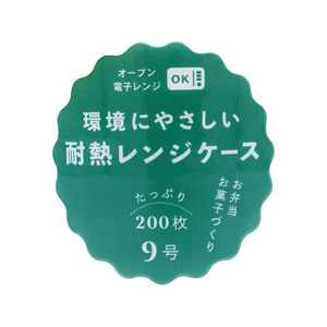 ヒロカ産業 耐熱レンジケース 9号 200枚 FC825NN-イメージ3