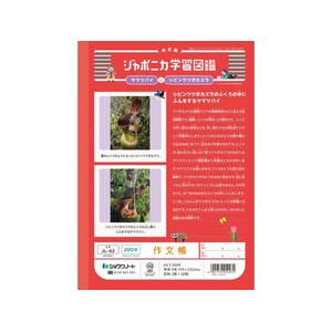 ショウワノート ジャポニカ学習帳 作文帳 200字 FCE850U-JL-42-イメージ2